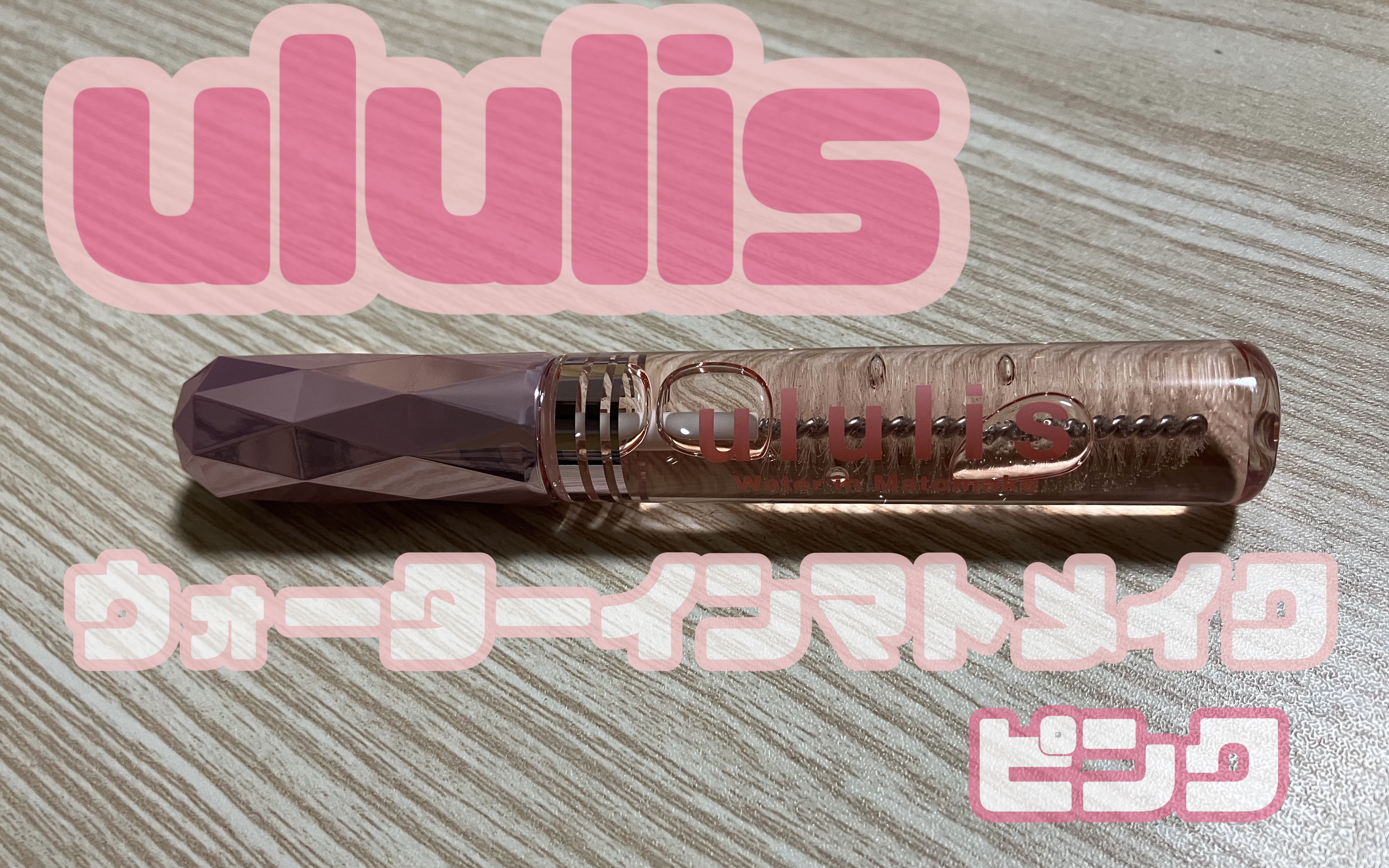 ウォーターインマトメイク　ピンク/ululis/プレスタイリング・寝ぐせ直しを使ったクチコミ（1枚目）