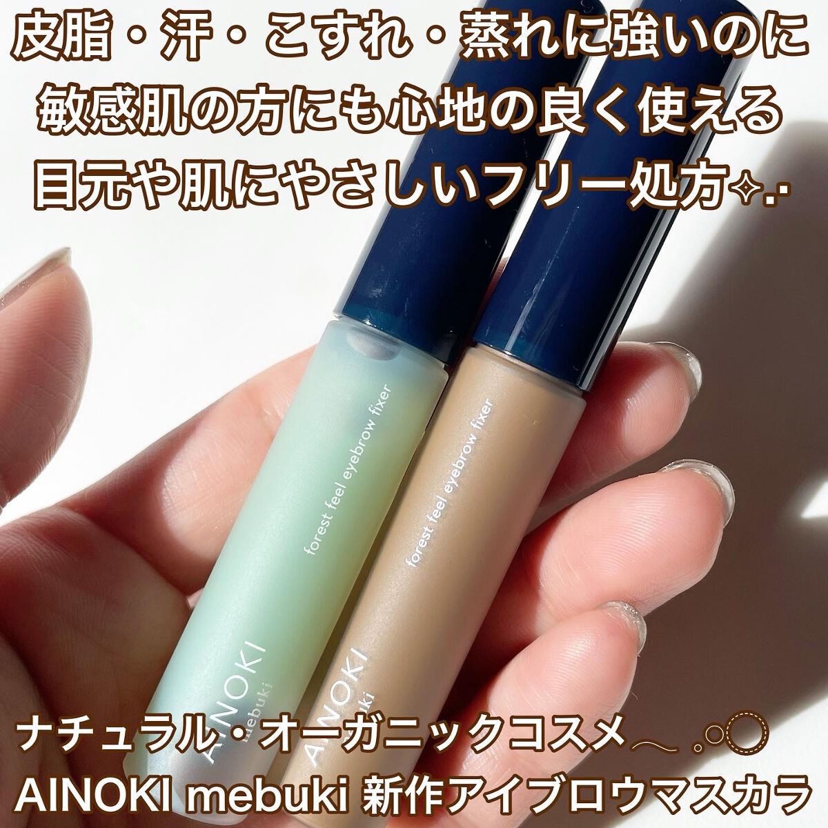 フォレスト フィール アイブロウ フィクサー/AINOKI mebuki/眉マスカラを使ったクチコミ(2枚目)