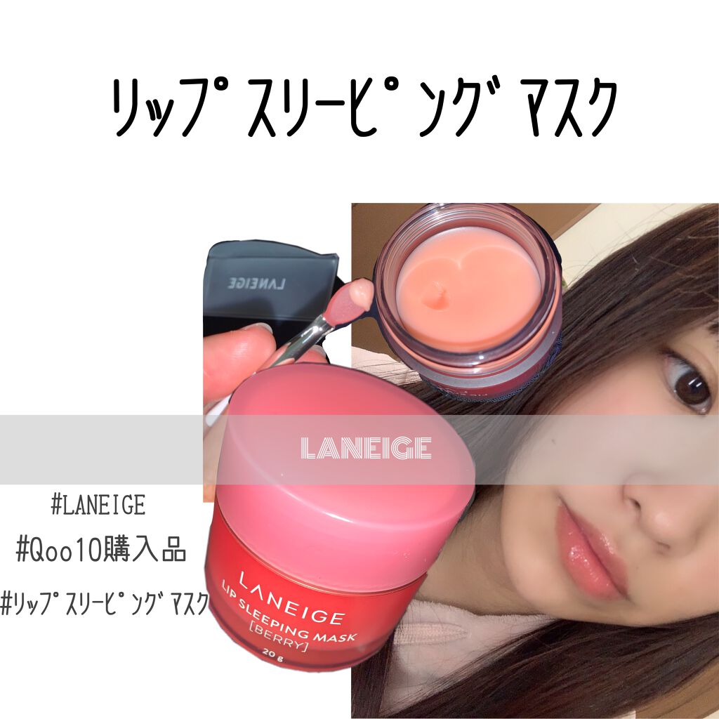 リップスリーピングマスク/LANEIGE/リップバームを使ったクチコミ（1枚目）