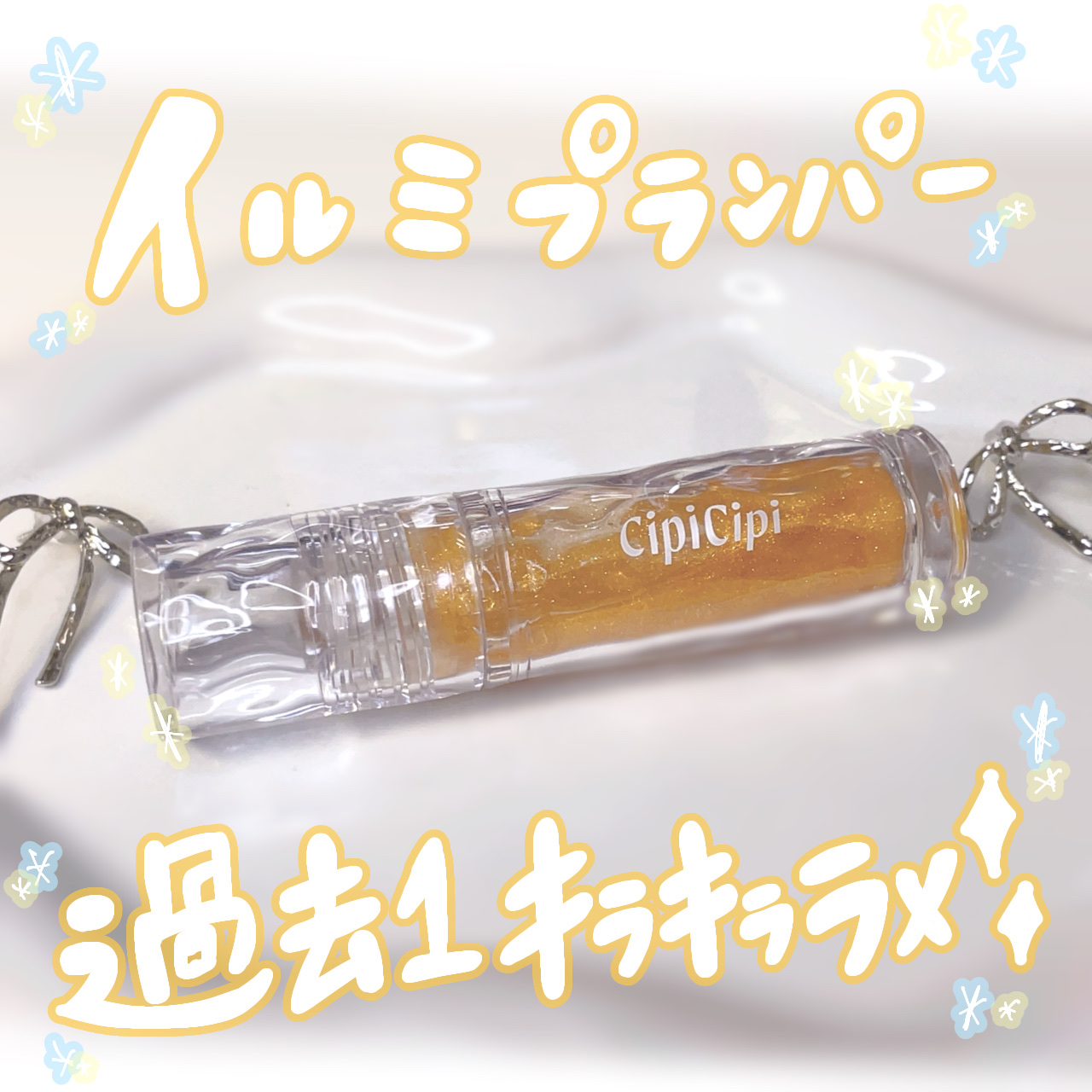 ガラスプランパー 103 リッチハニーゴールド/CipiCipi/リッププランパーを使ったクチコミ（1枚目）