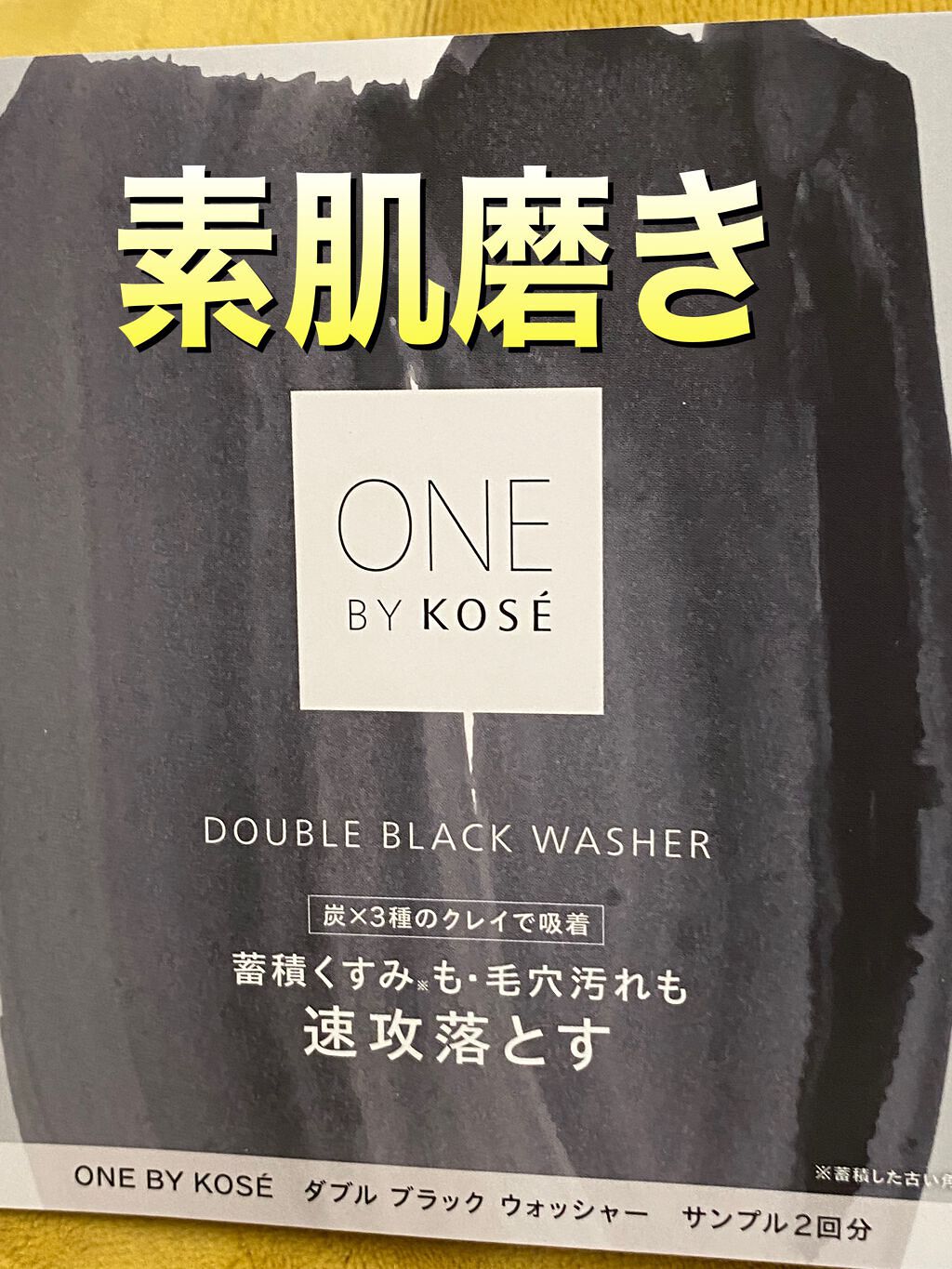 ダブル ブラック ウォッシャー/ONE BY KOSE/その他洗顔料を使ったクチコミ(1枚目)