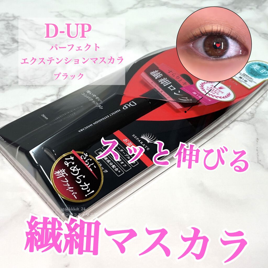 パーフェクトエクステンション マスカラ/D-UP/マスカラを使ったクチコミ(1枚目)