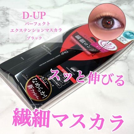 パーフェクトエクステンション マスカラ/D-UP/マスカラを使ったクチコミ(1枚目)