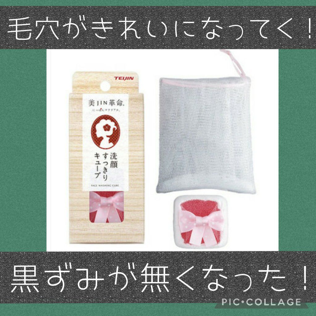 洗顔すっきりキューブ/帝人フロンティア/その他スキンケアグッズを使ったクチコミ（1枚目）