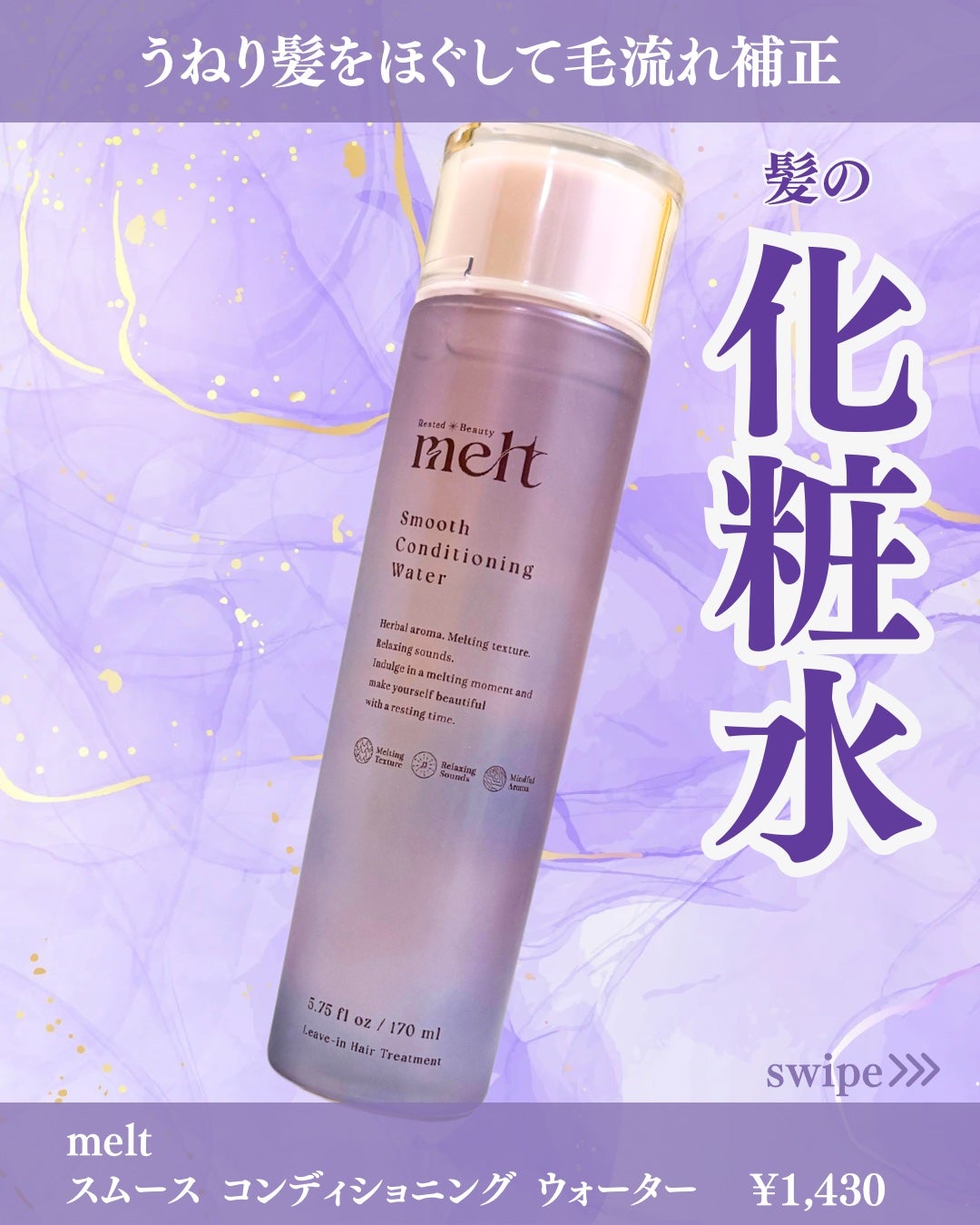 スムース コンディショニング ウォーター/melt/アウトバストリートメントを使ったクチコミ(1枚目)