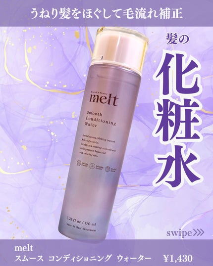 スムース コンディショニング ウォーター/melt/アウトバストリートメントを使ったクチコミ(1枚目)