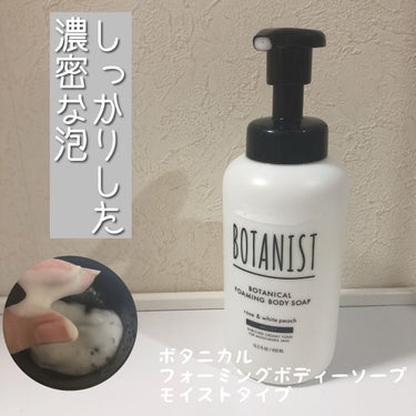 ボタニカルフォーミング ボディーソープ（モイスト）/BOTANIST/ボディソープを使ったクチコミ（1枚目）