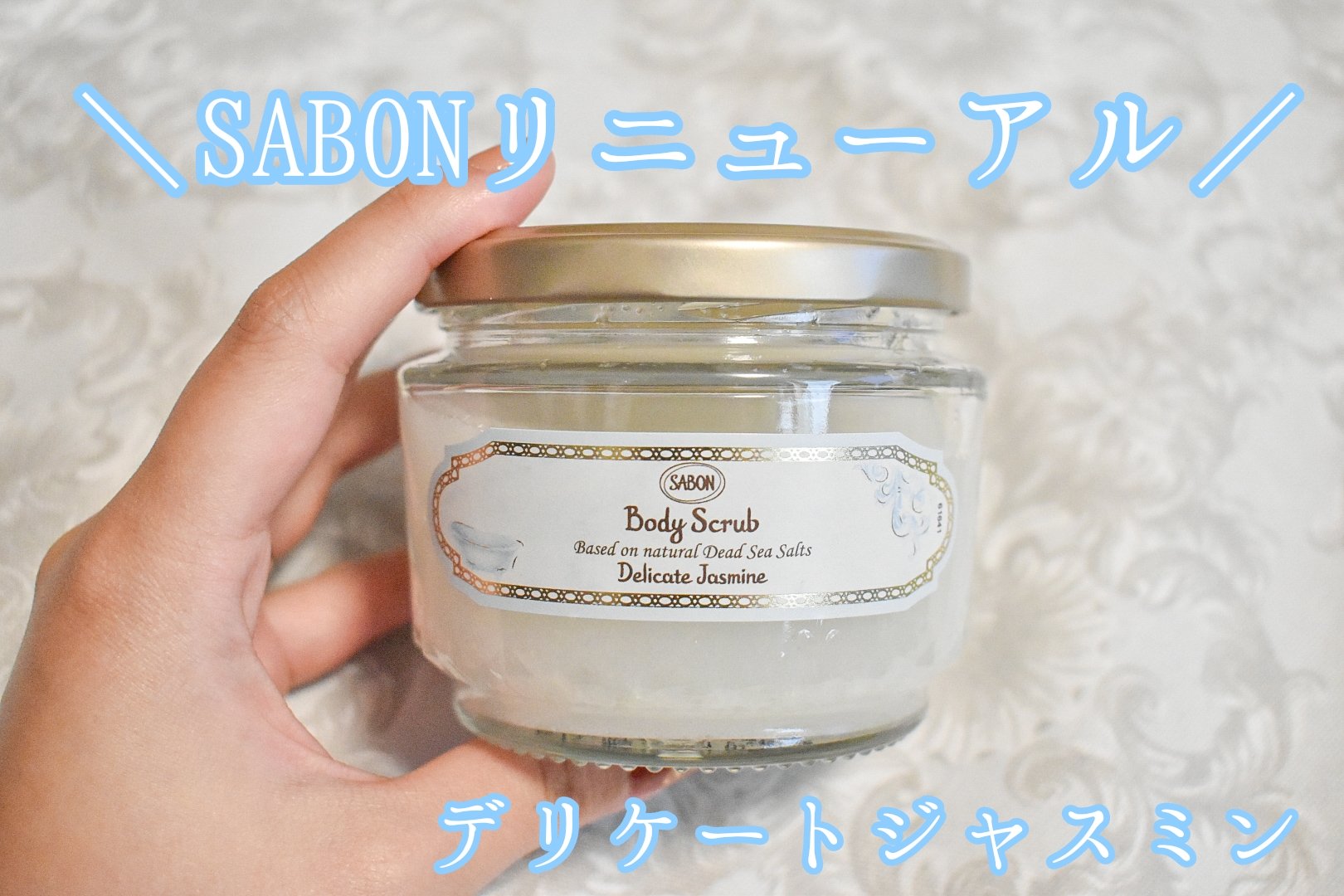 ボディスクラブ デリケート・ジャスミン デリケート・ジャスミン 320g/SABON/ボディスクラブを使ったクチコミ（1枚目）