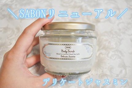 ボディスクラブ デリケート・ジャスミン/SABON/ボディスクラブを使ったクチコミ(1枚目)