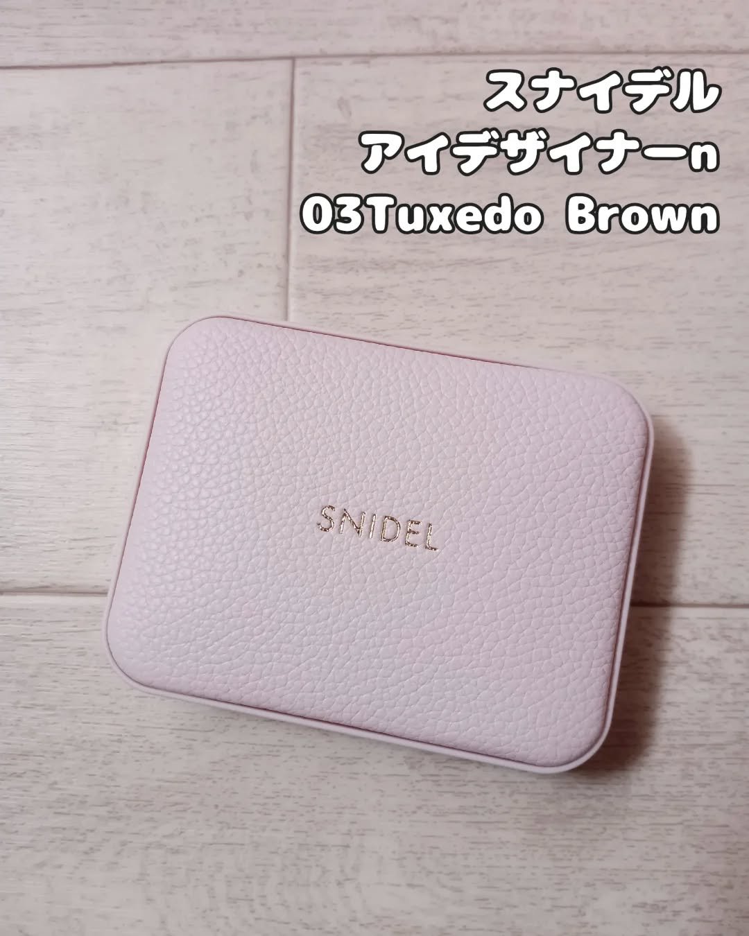 アイデザイナー n/SNIDEL BEAUTY/アイシャドウパレットを使ったクチコミ（2枚目）
