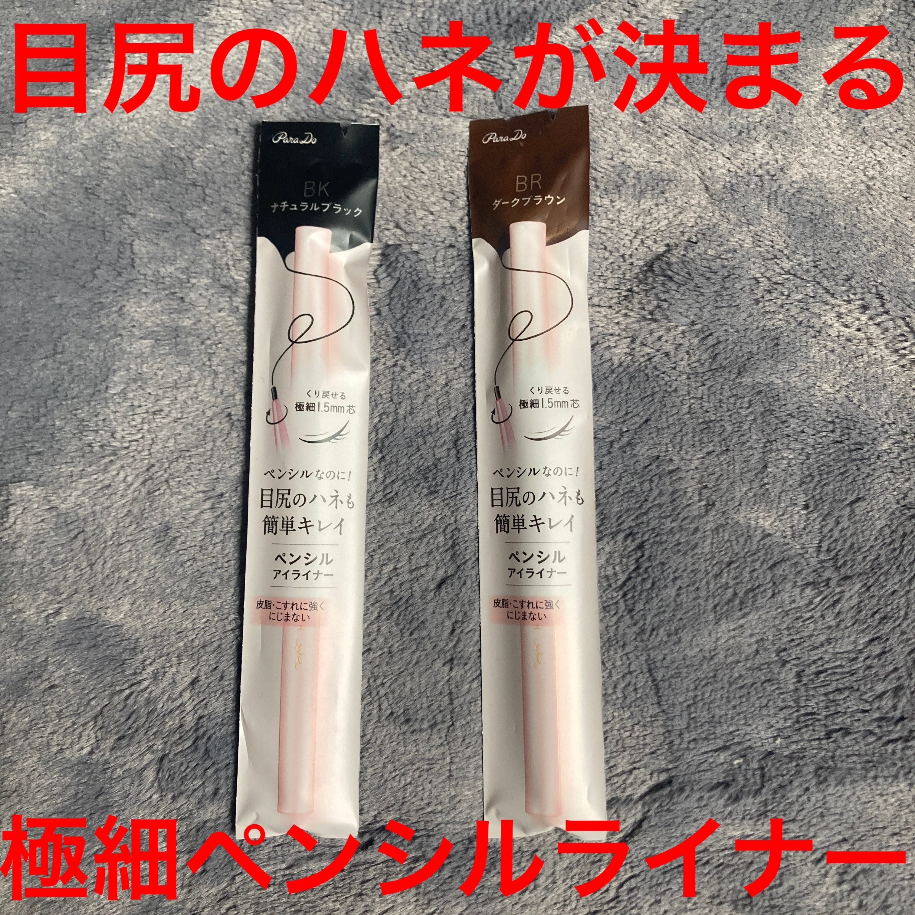 ペンシルアイライナーex/パラドゥ/ペンシルアイライナーを使ったクチコミ（1枚目）