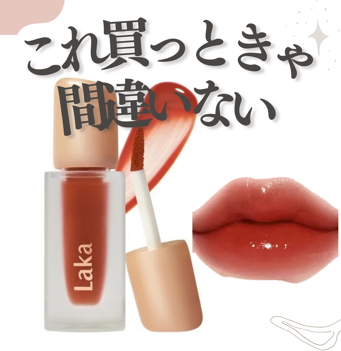 フルーティーグラムティント/Laka/リップティントを使ったクチコミ（1枚目）