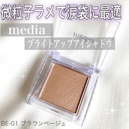 ブライトアップアイシャドウ/media/単色アイシャドウを使ったクチコミ(1枚目)