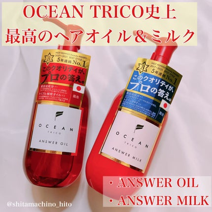 アンサーミルク/OCEAN TRICO/ヘアミルクを使ったクチコミ(1枚目)