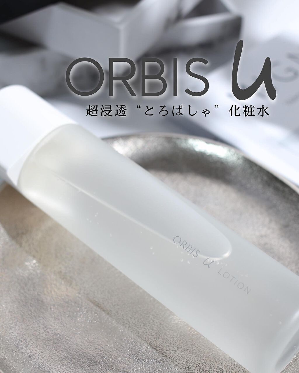 オルビスユー ローション/オルビス/化粧水を使ったクチコミ(1枚目)