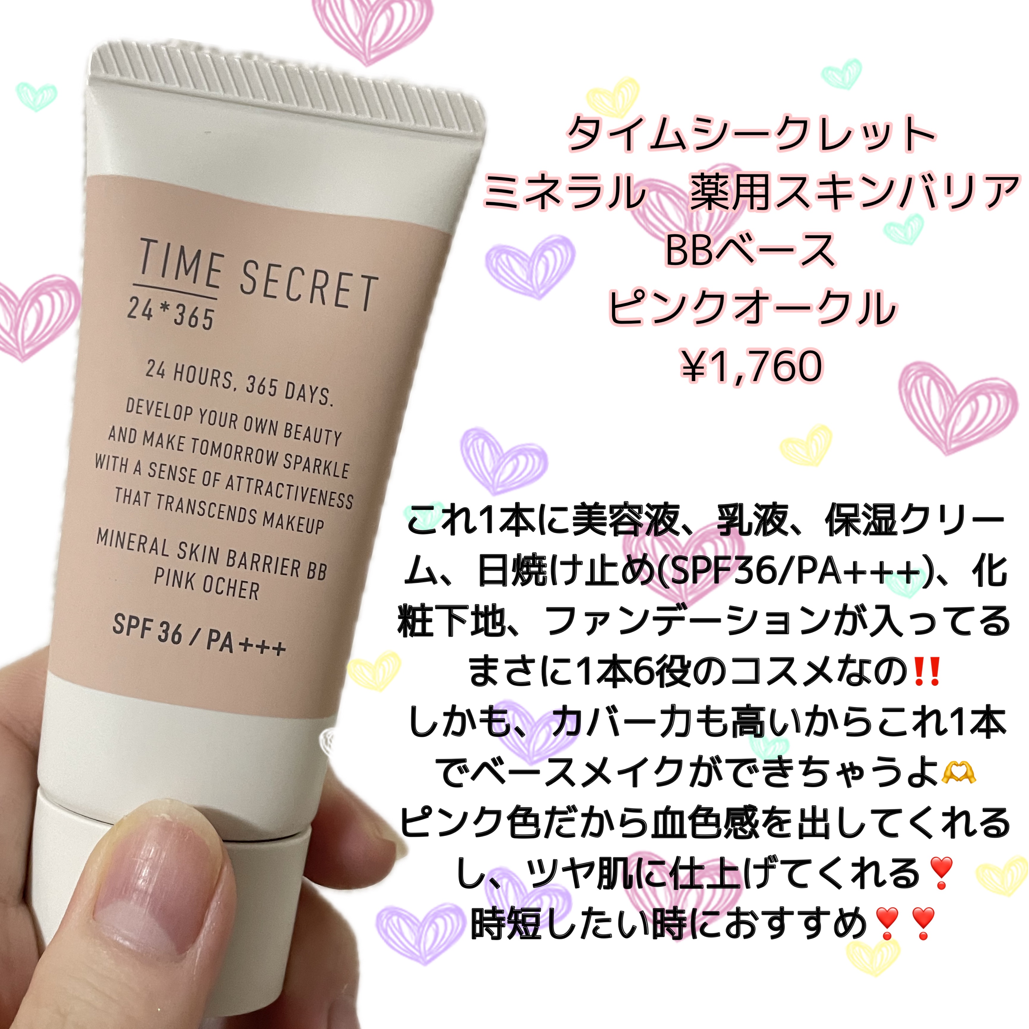 TIME SECRET タイムシークレット ミネラル 薬用スキンバリア BBベース   のクチコミ「タイムシークレット　ミネラル　薬用スキンバリア　BBベースを紹介します❣️



#PR #タ.....」（2枚目）
