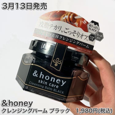 &honey &honey クレンジングバーム ブラックのクチコミ「〜過去1さっぱり※1  真っ黒バーム〜
全種コンプしているくらい大好きな&honeyの
クレン.....」（2枚目）