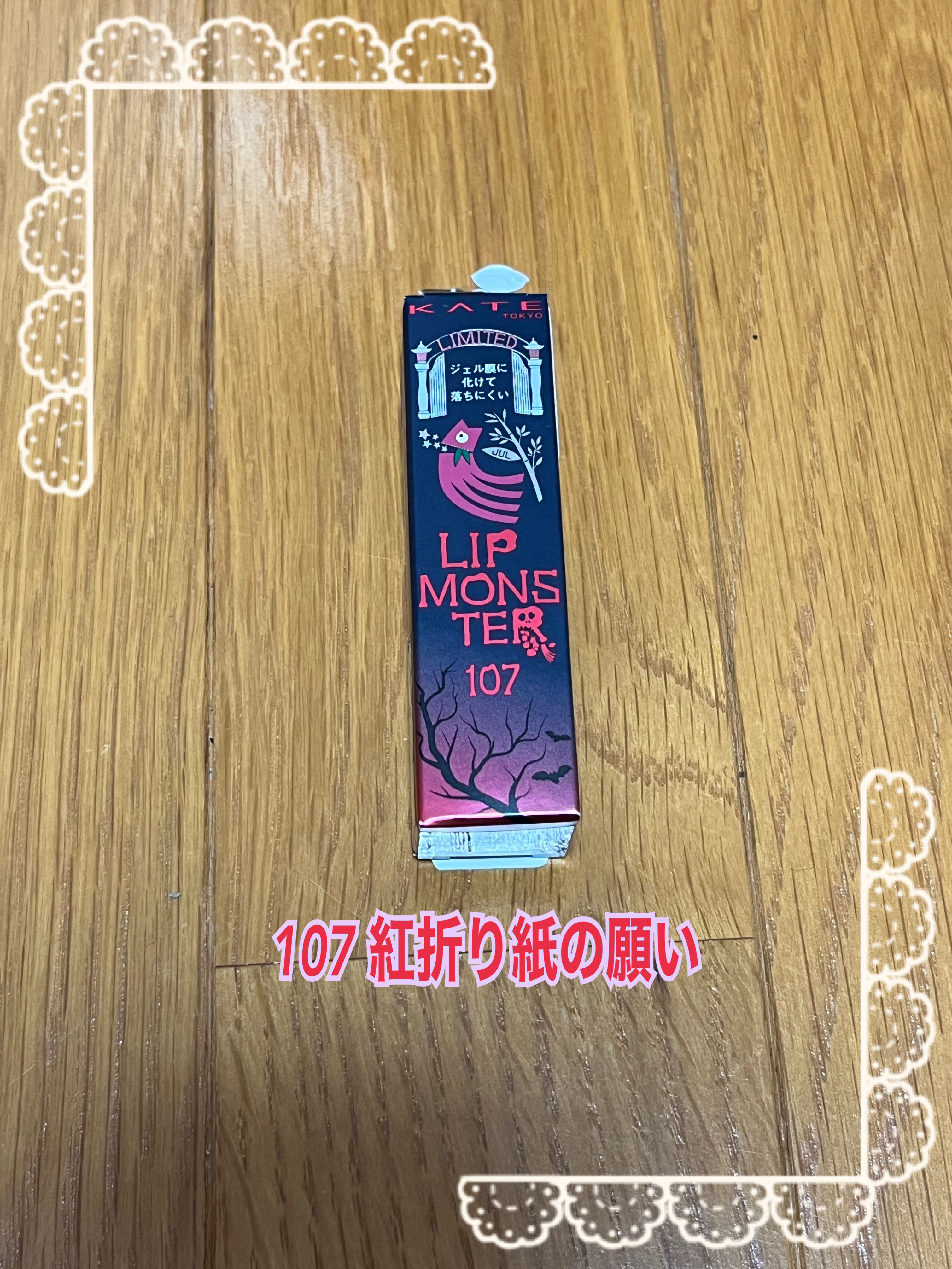 ケイト リップモンスター/KATE/口紅を使ったクチコミ（2枚目）