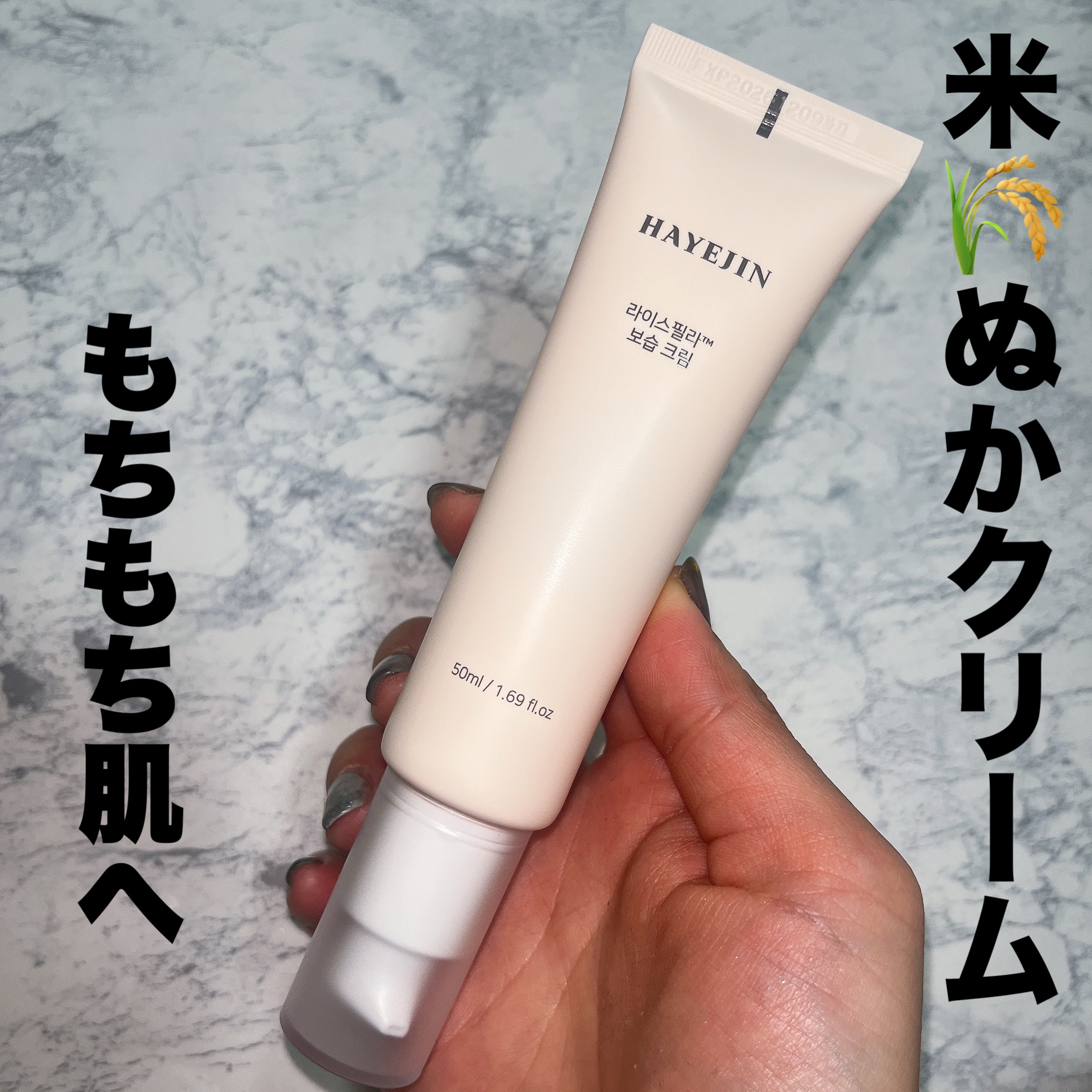 ライスピラー保湿クリーム/HAYEJIN/フェイスクリームを使ったクチコミ（1枚目）