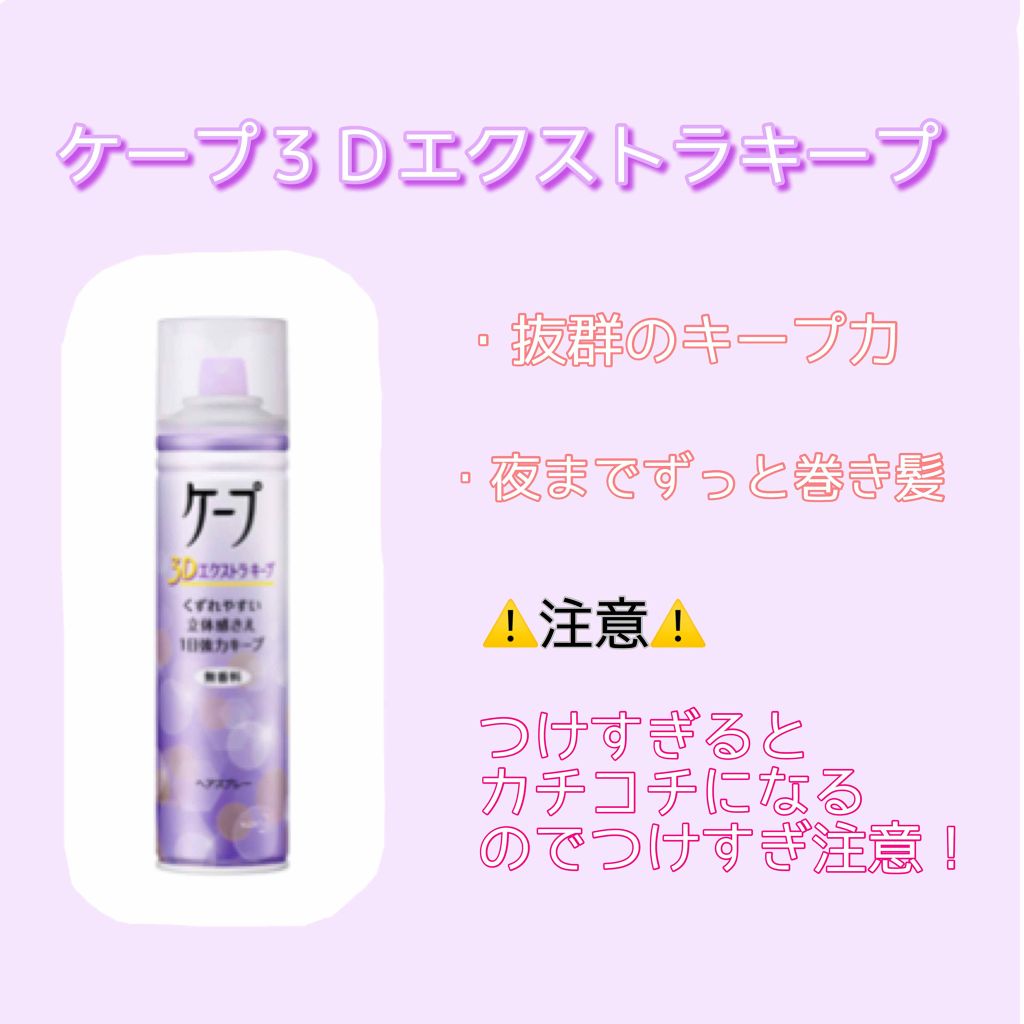 ケープ 3Dエクストラキープ 無香料/ケープ/ヘアスプレーを使ったクチコミ(3枚目)