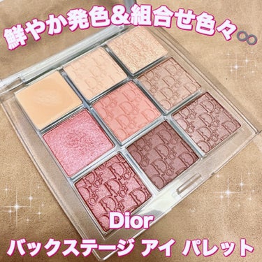 Dior ディオール バックステージ アイ パレットのクチコミ「＼鮮やか発色で組み合わせ無限大♾️／
【Dior バックステージ アイ パレット】
☑️004.....」（1枚目）