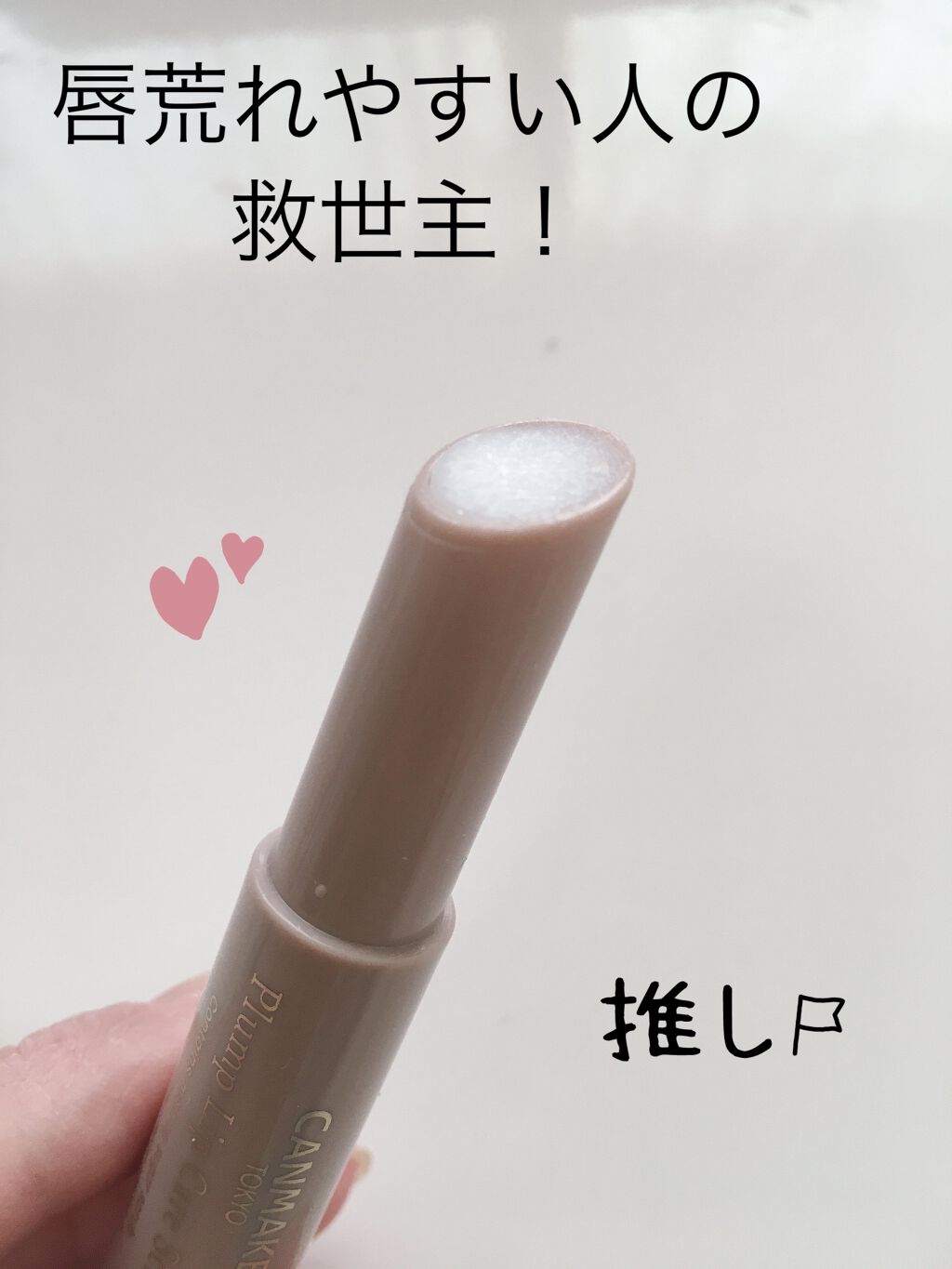 プランプリップケアスクラブ/キャンメイク/リップスクラブを使ったクチコミ（1枚目）