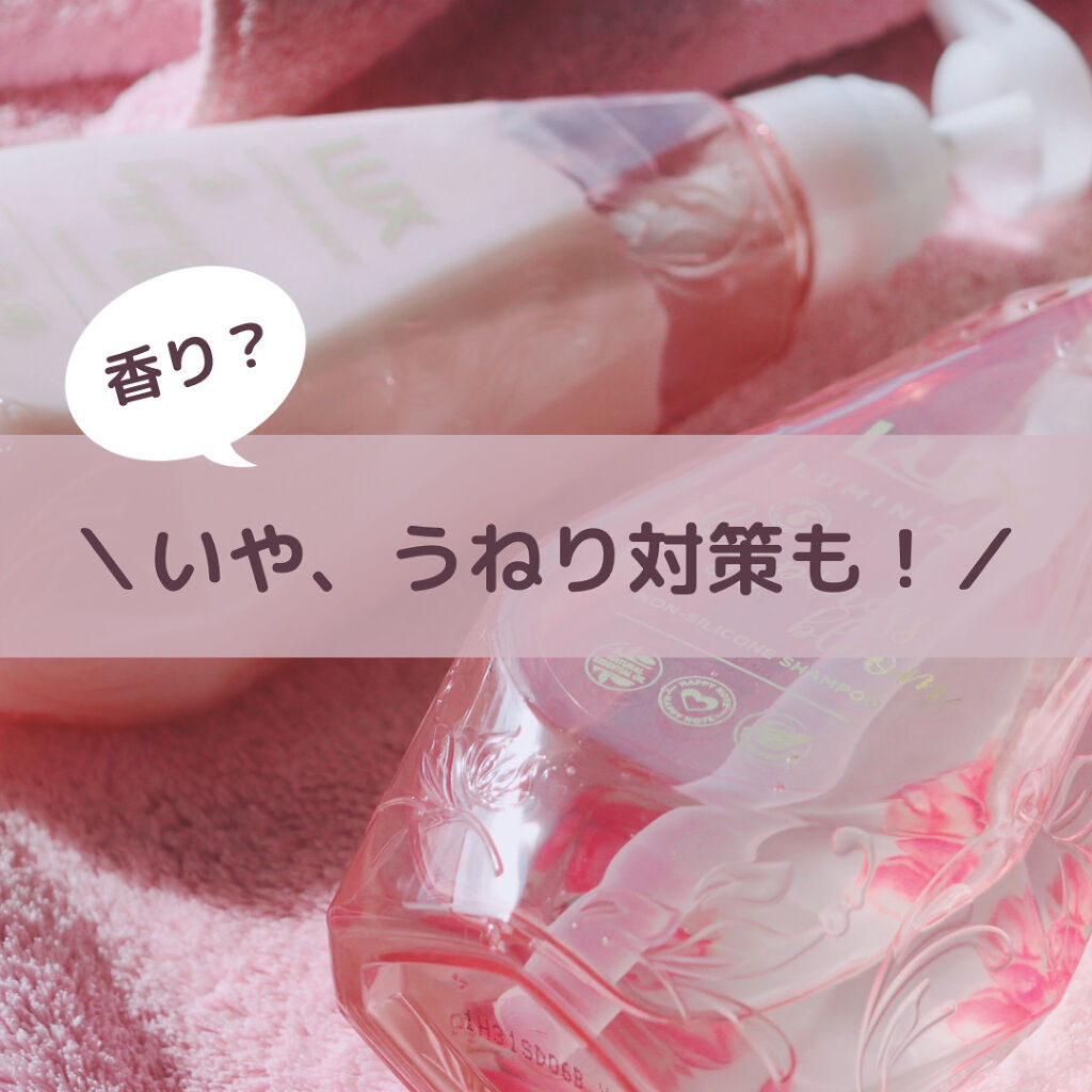 ルミニーク ハピネスブルーム シャンプー／トリートメント シャンプー ポンプ 450g/LUX/市販シャンプーを使ったクチコミ（1枚目）