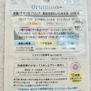 ウルミナプラス 生つや肌おしろい乳液 オイルブロック/ウルミナプラス/乳液を使ったクチコミ（6枚目）