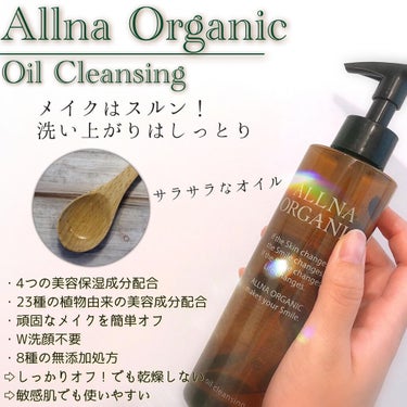 試してみた】オイルクレンジング / ALLNA ORGANICの効果・肌質別の