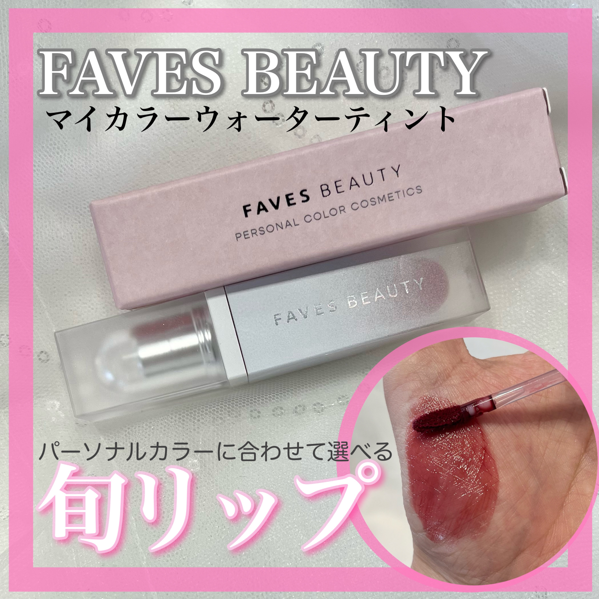 マイカラー ウォーターティント Cassis Gelee カシスジュレ/FAVES BEAUTY/リップティントを使ったクチコミ（1枚目）