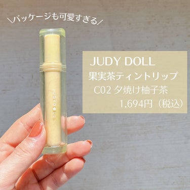 JUDYDOLL 果実茶ティントリップ/JUDYDOLL/リップグロスを使ったクチコミ（2枚目）