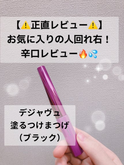 「塗るつけまつげ」自まつげ際立てタイプ/デジャヴュ/マスカラを使ったクチコミ(1枚目)
