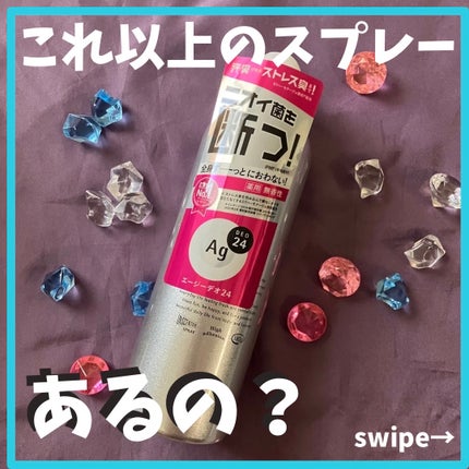 エージーデオ24 パウダースプレー (無香性)のクチコミ「一年中使っているエージーデオ24シリーズです。科学の力で匂い菌を断つ!のが謳い文句ですね。首元.....」(1枚目)