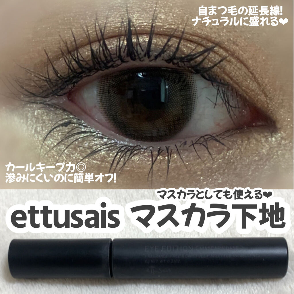 エテュセ アイエディション (マスカラベース)/ettusais/マスカラ下地を使ったクチコミ（1枚目）