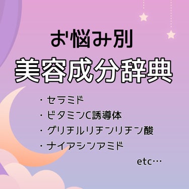 【美容成分辞典】※自分用メモ

💎日焼けによるシミ

・ビタミンC誘導体
本来肌に浸透しにくいビタミンCを改良し、角質層の透過性を高めたもの。美白効果が期待できる。

・アルブチン
植物に含まれている美