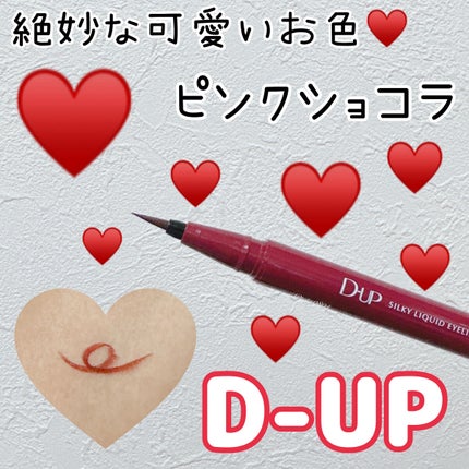 シルキーリキッドアイライナーWP/D-UP/リキッドアイライナーを使ったクチコミ(1枚目)