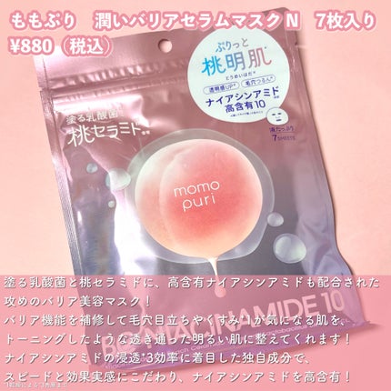 潤いバリアセラムマスク N/ももぷり/シートマスク・パックを使ったクチコミ(2枚目)