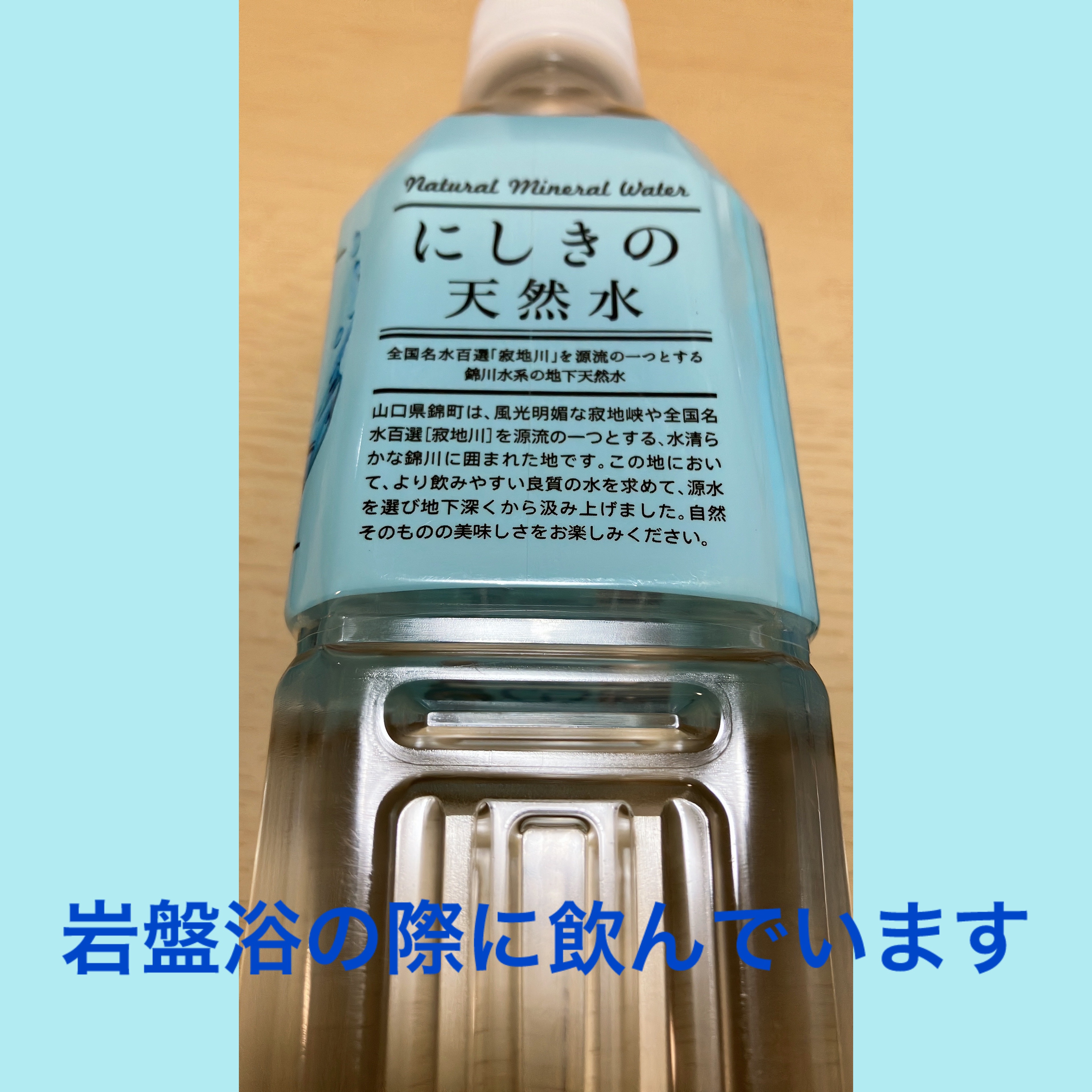 エスオーシー温泉水99/エスオーシー/ミネラルウォーターを使ったクチコミ（2枚目）