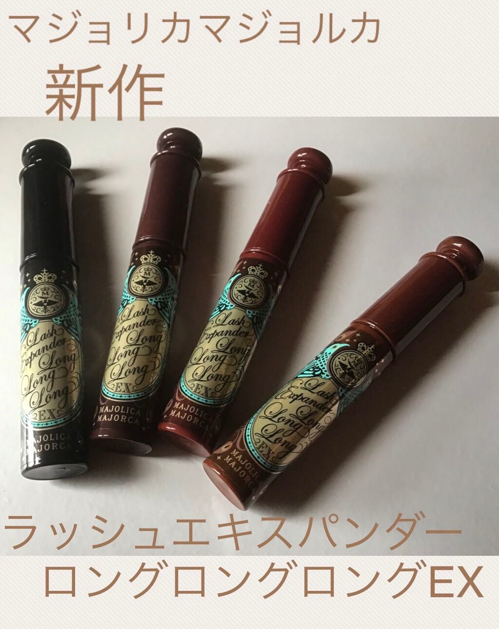 Maki@フォロバ on LIPS 「☆マジョリカマジョルカ ラッシュエキスパンダー ロングロングロ..」(1枚目)