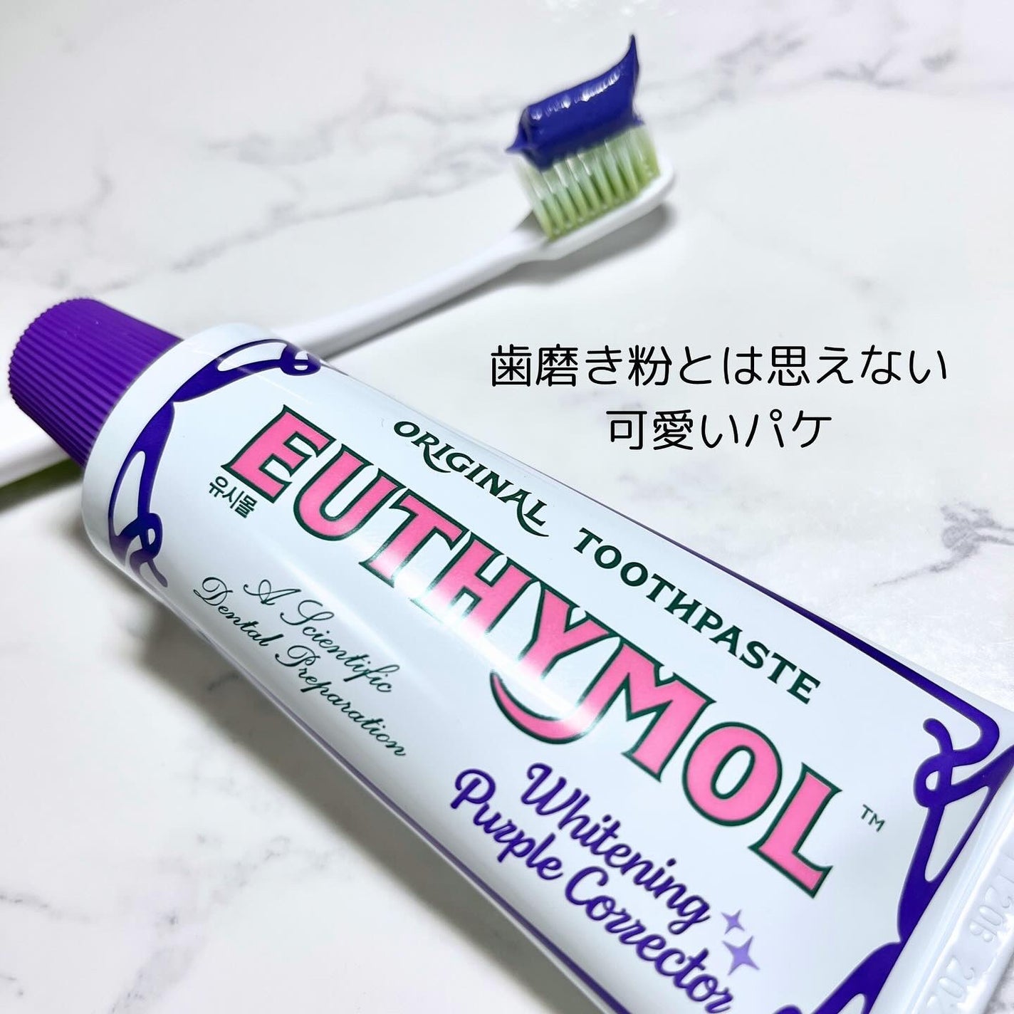 MIWA フォロバ100 on LIPS 「最近、バラエティショップなどでもよく見かける紫の歯磨き粉😳@l..」(4枚目)