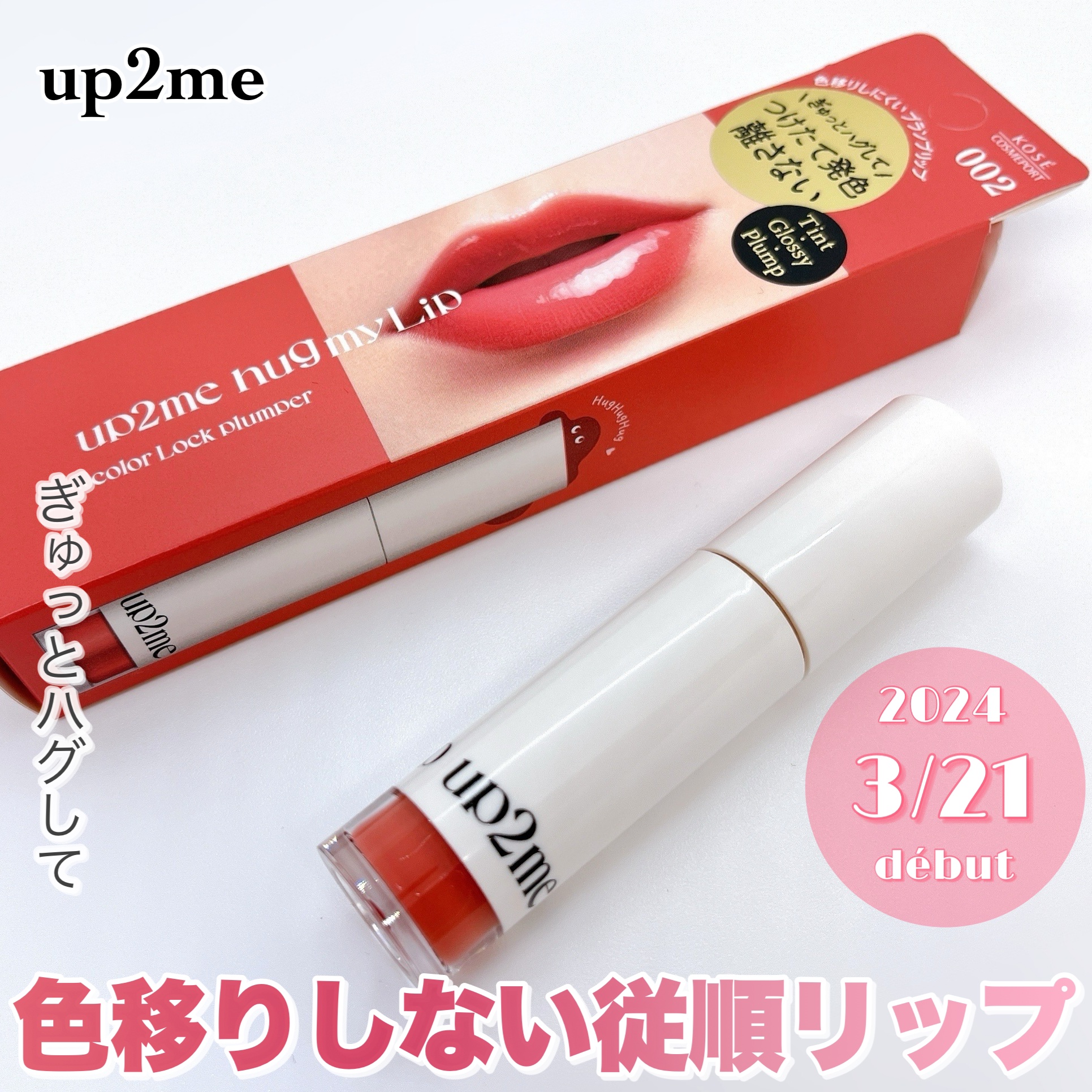 アップトゥーミー　ハグマイリップ　カラーロックプランパー 002 ミスベイブ/up2me/リッププランパーを使ったクチコミ（1枚目）