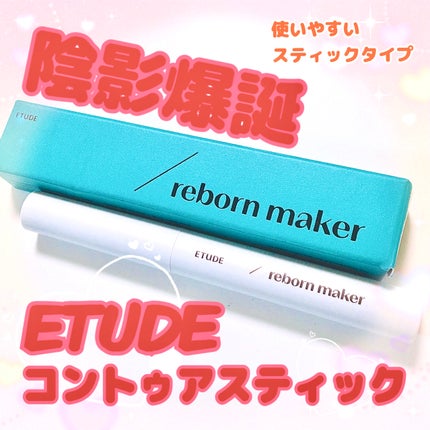 コントゥアスティック/ETUDE/シェーディングを使ったクチコミ(1枚目)