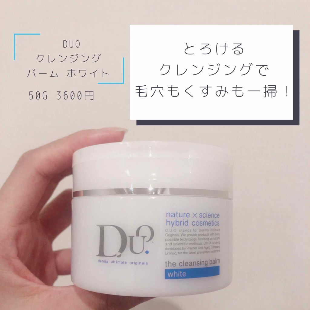 デュオ ザ クレンジングバーム ホワイトa/DUO/クレンジングバームを使ったクチコミ(1枚目)