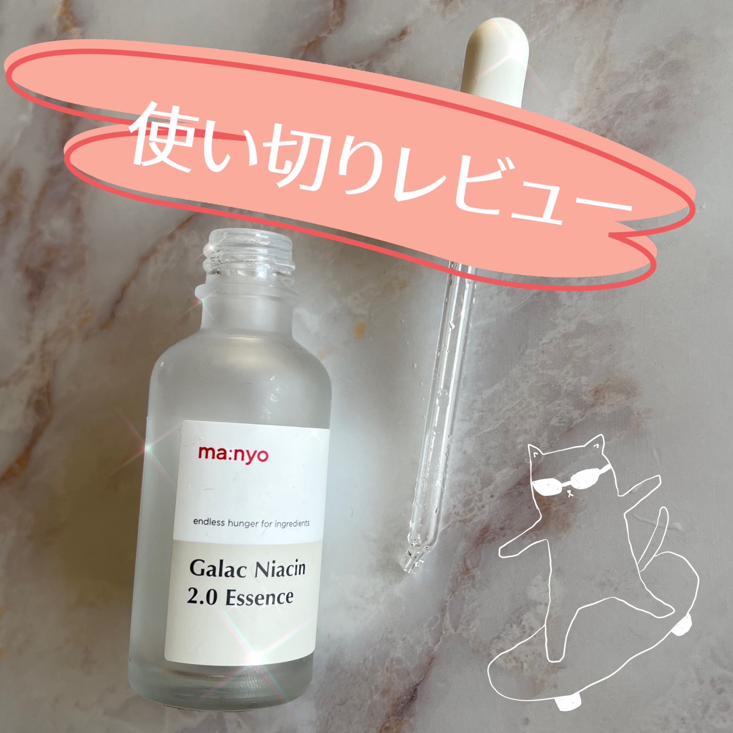 ガラクナイアシン2.0エッセンス/manyo/美容液を使ったクチコミ（1枚目）