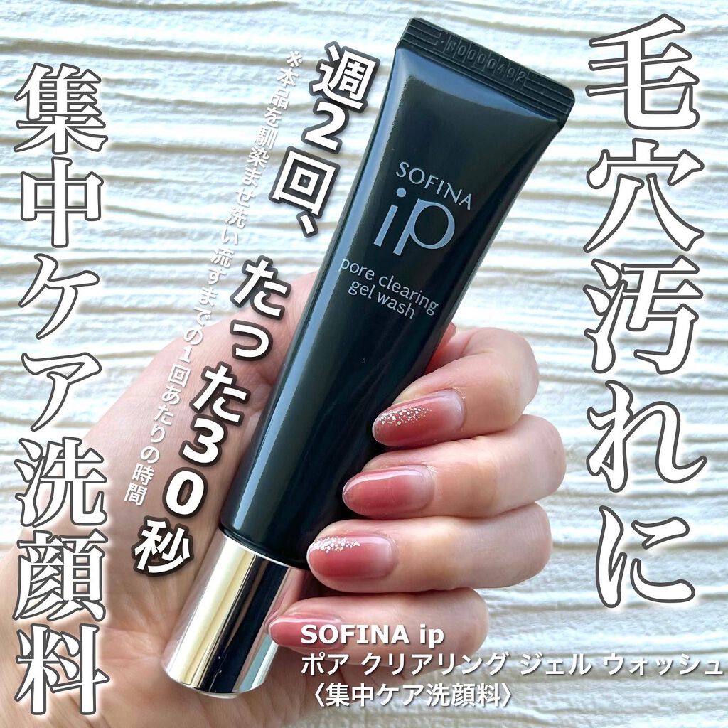 ソフィーナ iP ポア クリアリング ジェル ウォッシュ/SOFINA iP/その他洗顔料を使ったクチコミ(1枚目)