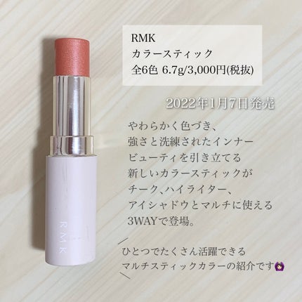 RMK カラースティックのクチコミ「\ひとつで3つの役割!/
【ヘルシーなコーラルオレンジのマルチスティック】
◼︎RMK
◼︎.....」(2枚目)