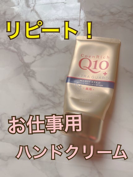 薬用エクストラガード ハンドクリーム/コエンリッチQ10/ハンドクリームを使ったクチコミ(1枚目)