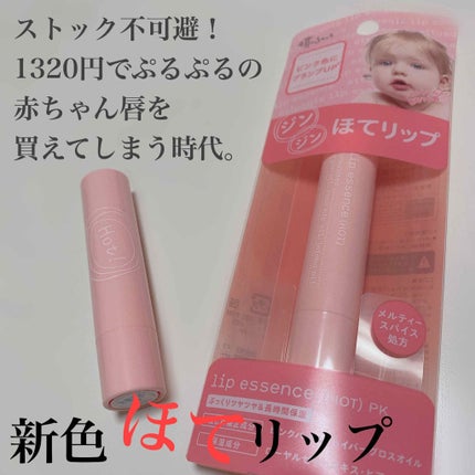 エテュセ リップエッセンス ホット/ettusais/リップ美容液を使ったクチコミ(1枚目)