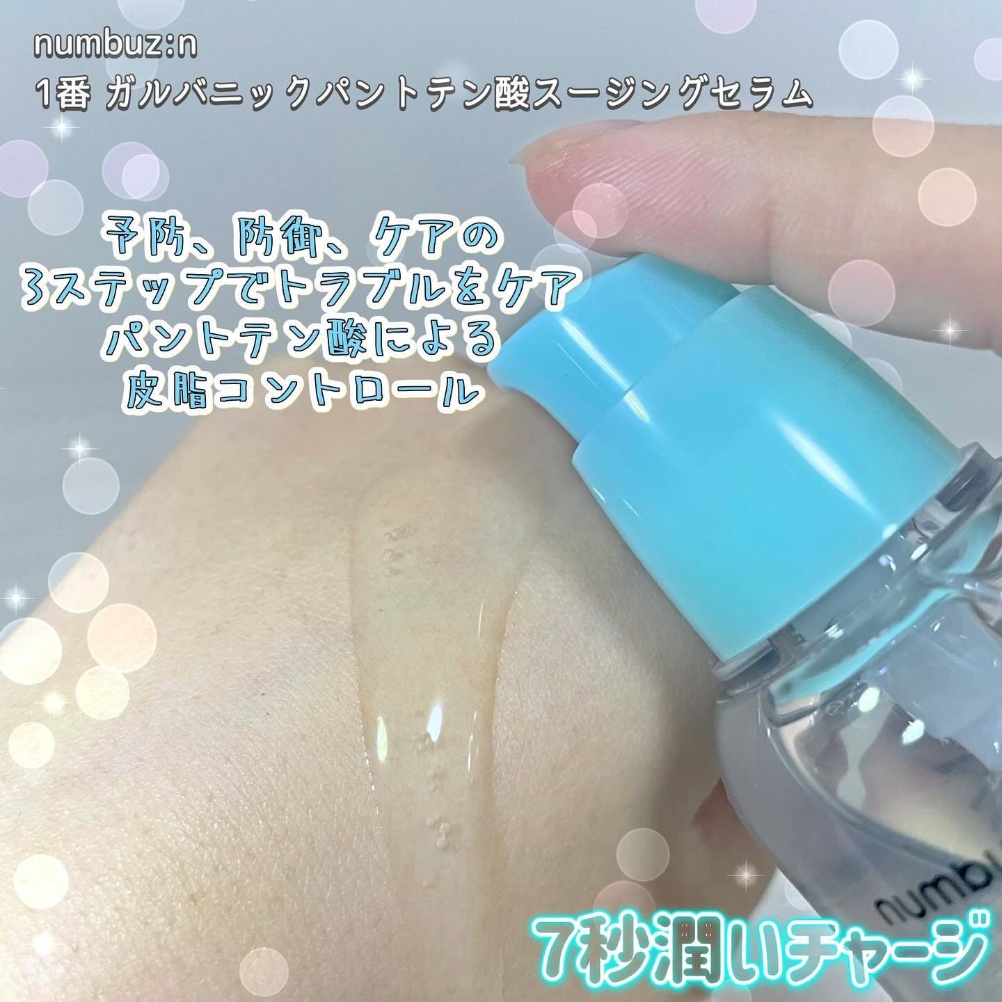1番 ガルバニックパントテン酸スージングセラム/numbuzin/美容液を使ったクチコミ（3枚目）