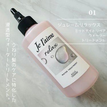 ジュレーム リラックス ミッドナイトリペア  ウォータートリートメント<洗い流すヘアトリートメント>/Je l'aime/洗い流すヘアトリートメントを使ったクチコミ（2枚目）